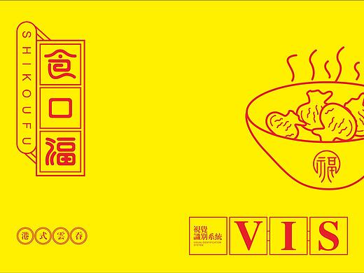 食口福港式云吞VI
