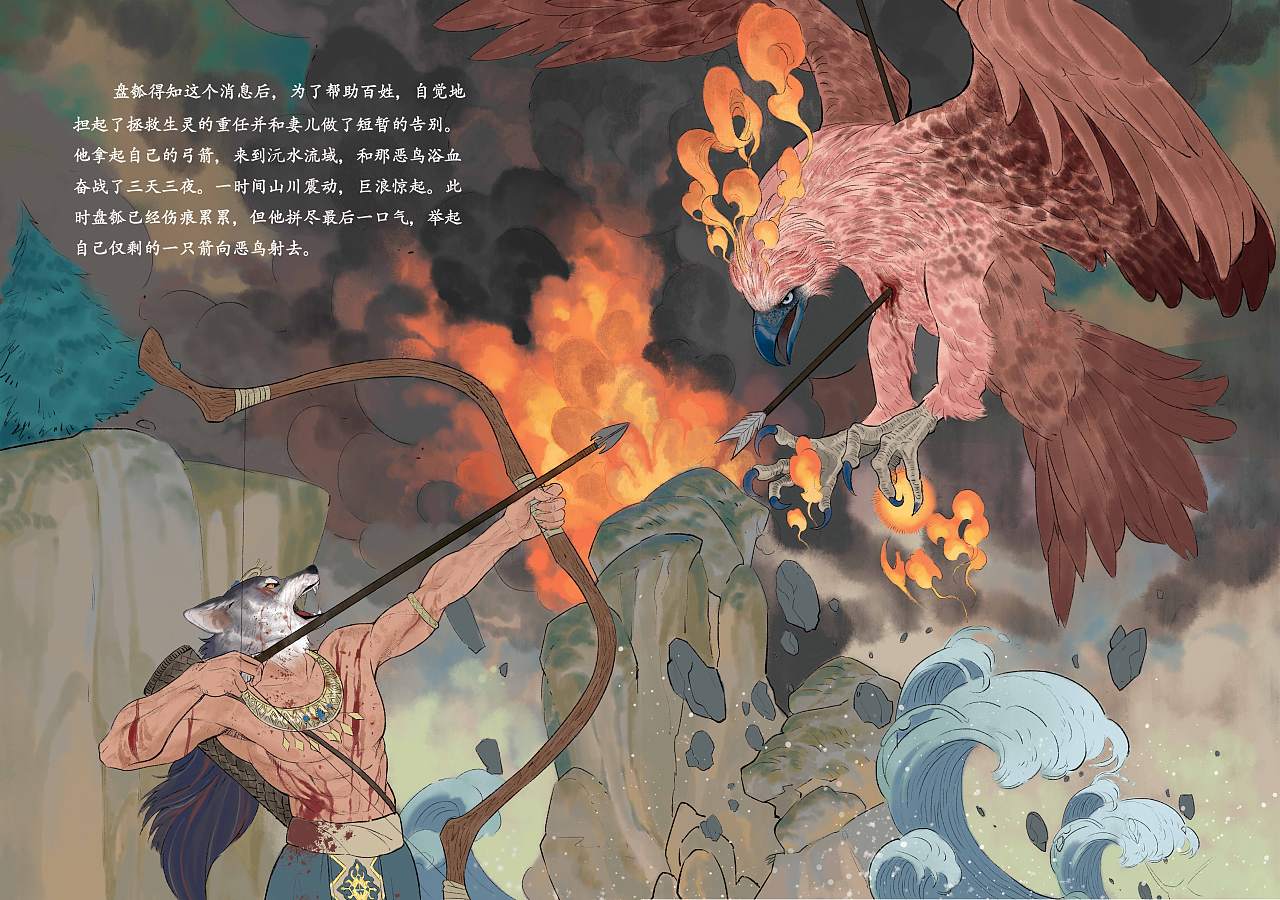毕业设计 《盘瓠传说》-神话绘本