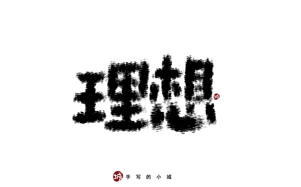 理想的50种手写字型