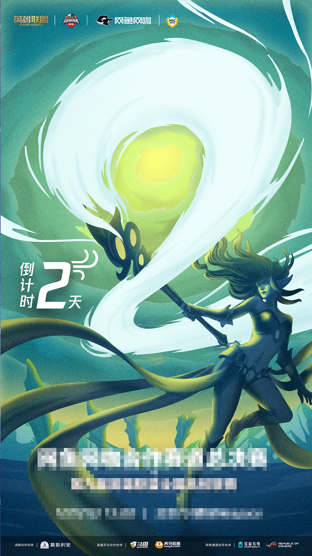 英雄联盟全国高校联赛分站倒计时海报