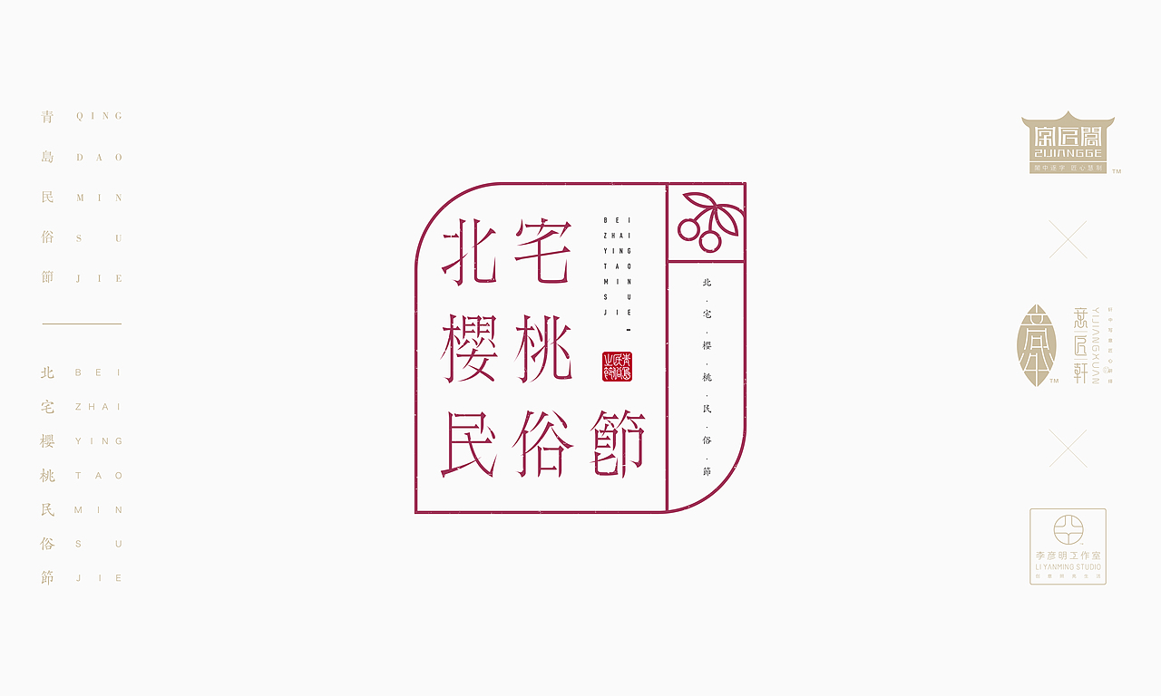 《“青岛民俗节”主题文字设计》（图ZOTcxNjAzNzI=） - 字体/字形 - 站酷设计师创意仔仔原创素材 - 站酷ZCOOL