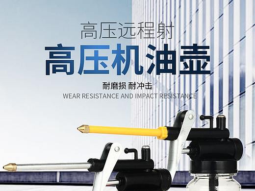 五金详情页高压机油壶