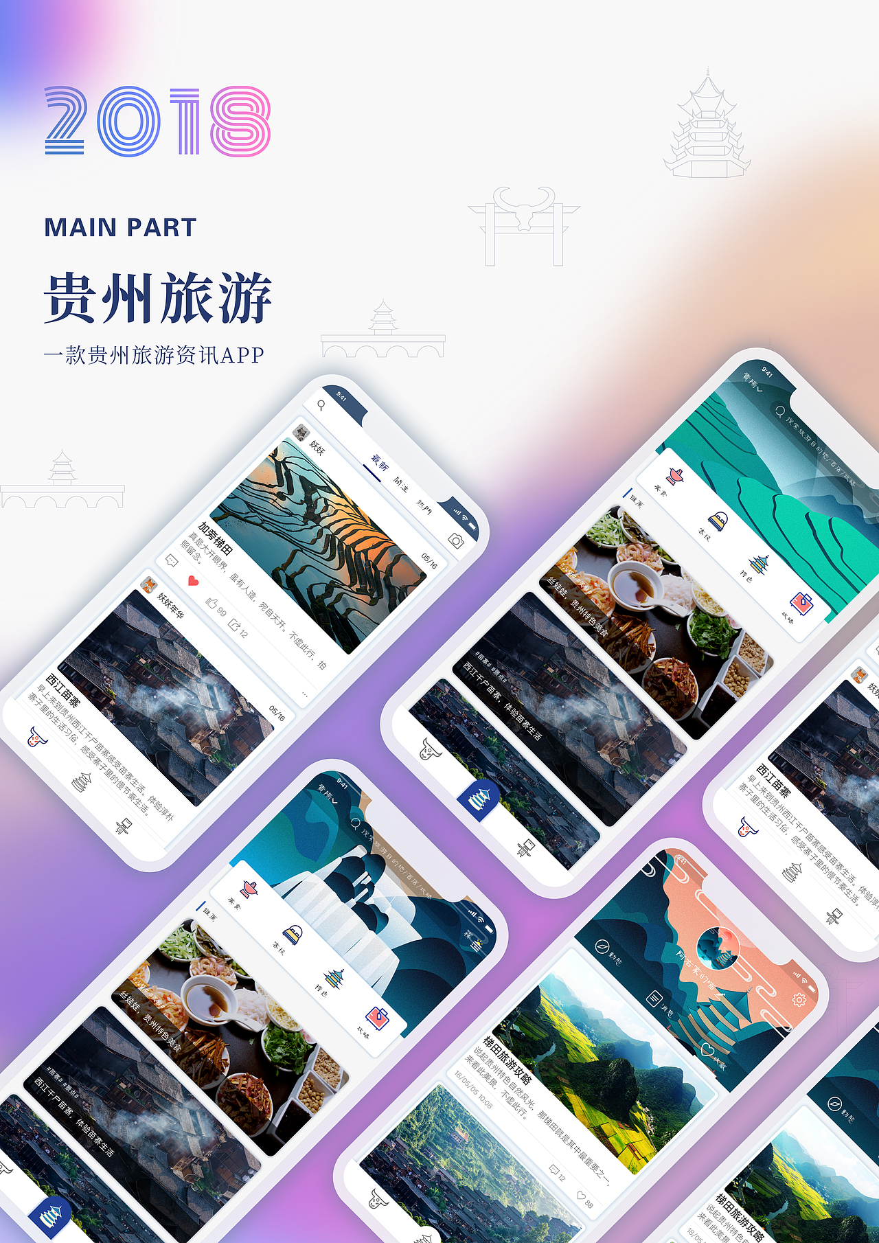 贵州旅游APP（图ZMTE4NTM3NDg4） - APP界面 - 站酷设计师贵州文创博物馆原创素材 - 站酷ZCOOL