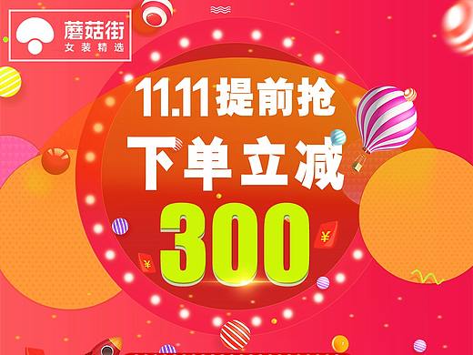 蘑菇街--双十一活动