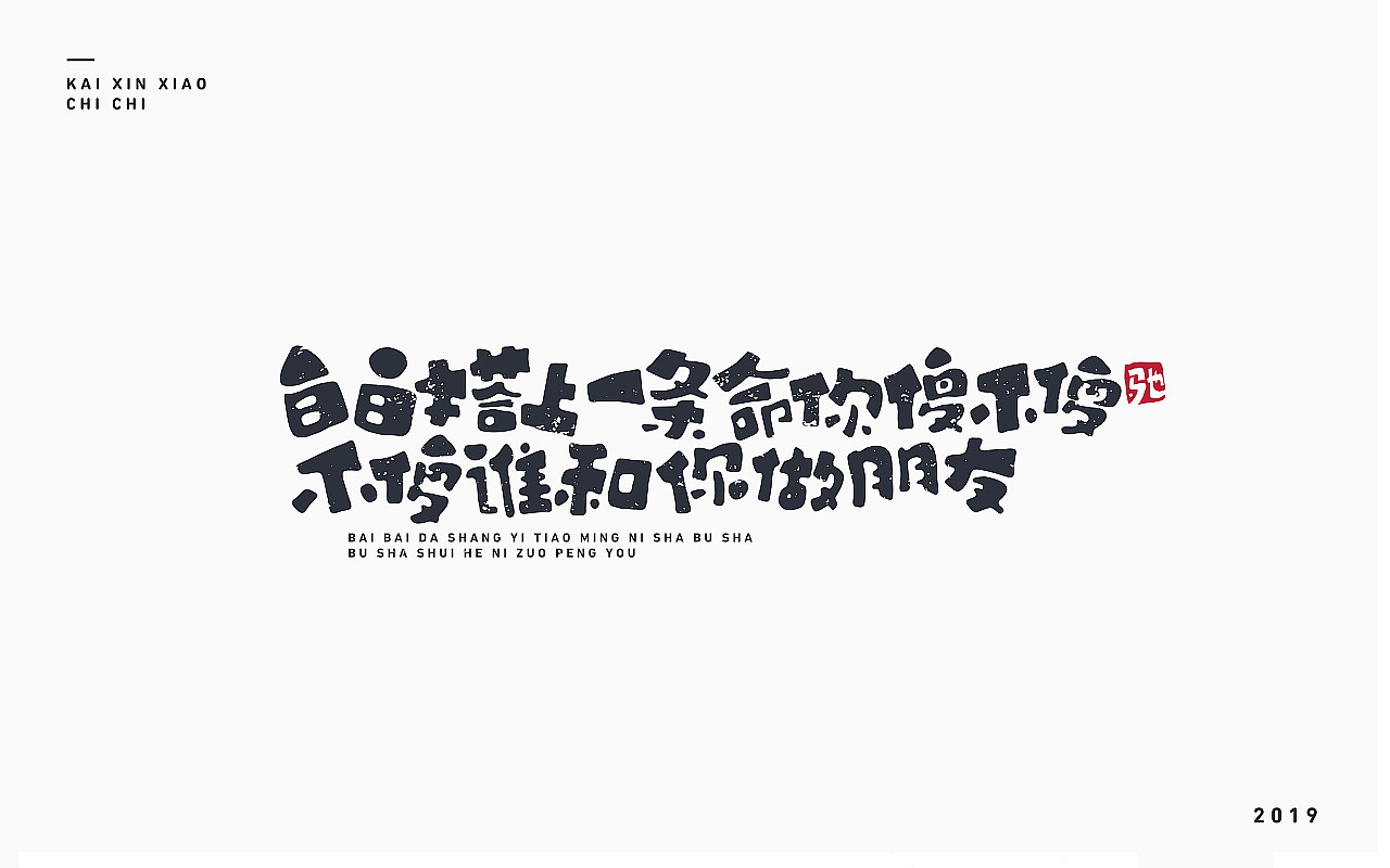 开心笑驰驰-2019年终总结(图ZMTkyMjM1ODg4) - 字体/字形 - 站酷设计师开心笑驰驰原创素材 - 站酷ZCOOL