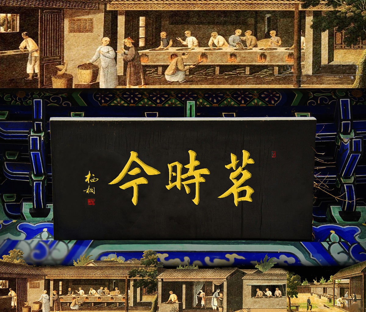 茗时今牌匾茶业招牌茶叶牌匾怀旧复古广州汉典茶业