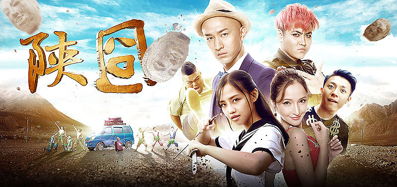 网络大电影《陕囧》主视觉海报（图ZOTg5OTUwMjA=） - 其他影视 - 站酷设计师大力刘原创素材 - 站酷ZCOOL