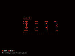 近期字體摸魚稿件