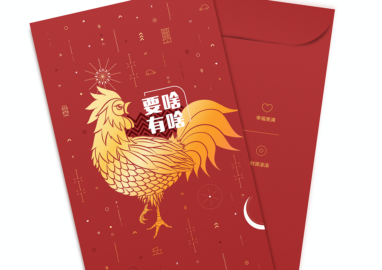 2017年鸡年红包 |《要啥有啥》（图ZNjQ5Nzc5NDQ=） - 包装 - 站酷设计师Joe可乐原创素材 - 站酷ZCOOL