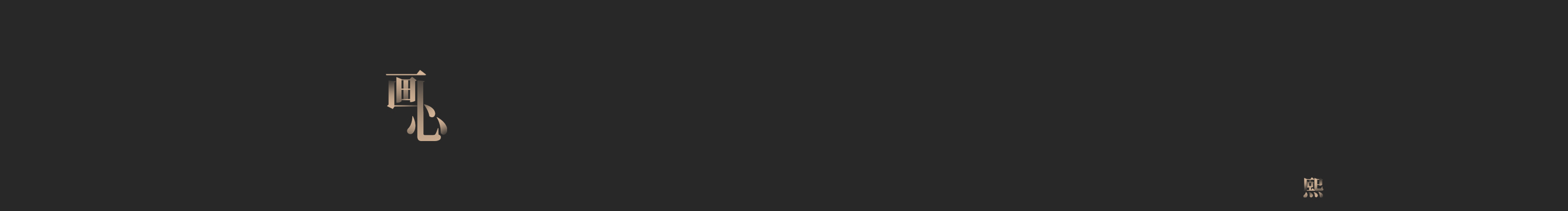 詼詼的個人主頁（封面預(yù)覽） - 主頁封面設(shè)置 - 站酷設(shè)計師詼詼原創(chuàng)素材 - 站酷ZCOOL