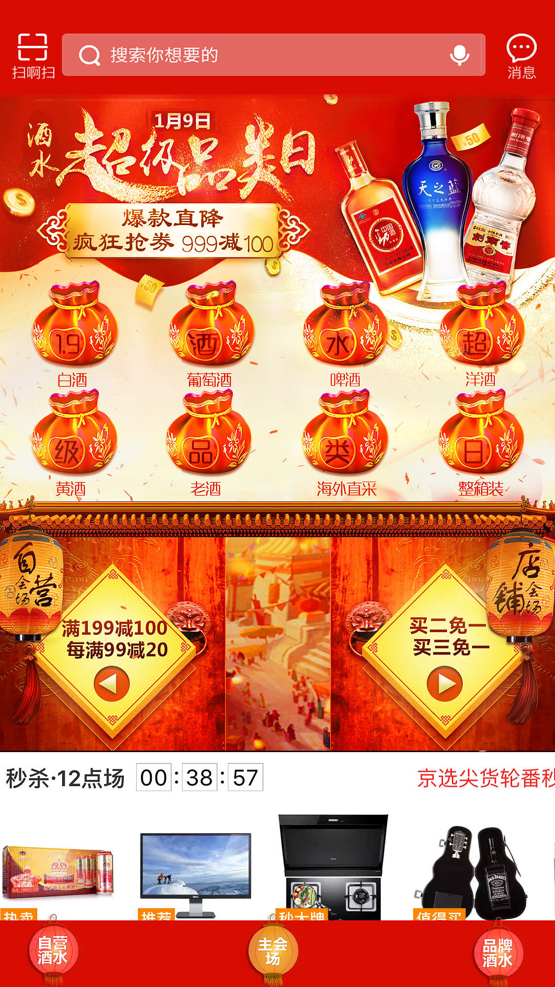京东1月9日 酒水超级品类日 大型活动