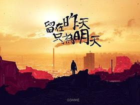 留在昨天 只為明天（個(gè)人主頁-ZMzEyNjcxOTI=） - 其他平面 - 站酷設(shè)計(jì)師夠牛文化傳播原創(chuàng)素材 - 站酷ZCOOL