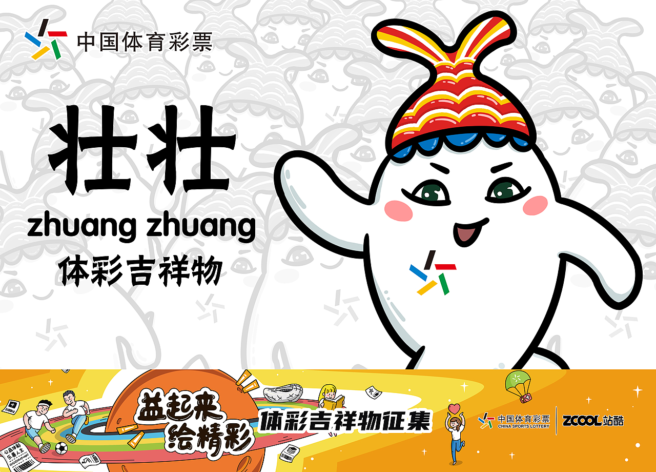 广东体彩吉祥物壮壮