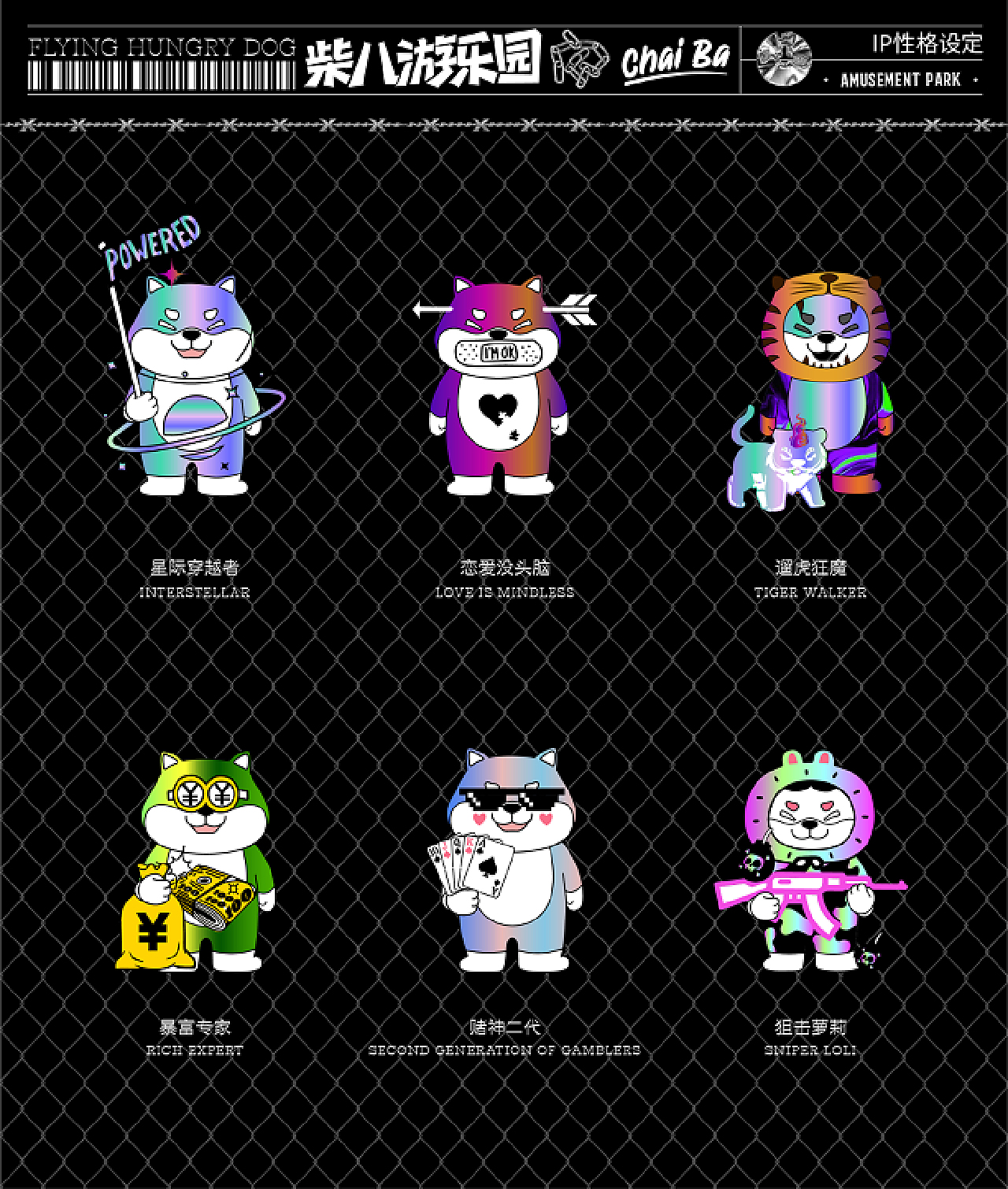 《柴八游乐园》有范宠物潮牌 NOT JUST CUTE