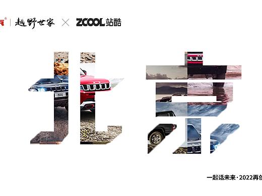 北汽越野（個人主頁-ZNTk2MDIxNDg=） - 海報 - 站酷設計師Z757488913原創(chuàng)素材 - 站酷ZCOOL