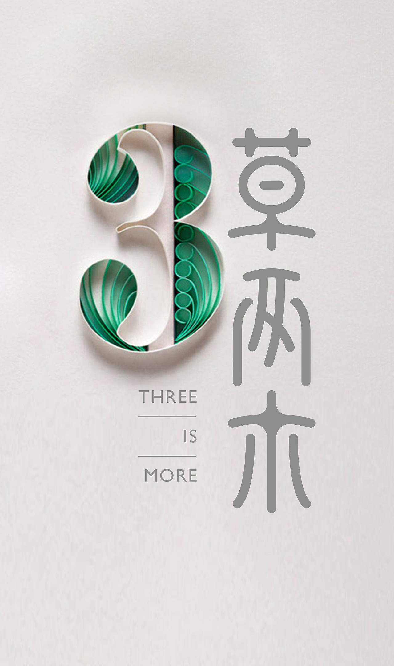3草两木（图ZODAyMTEwODQ=） - Logo - 站酷设计师ideassquare原创素材 - 站酷ZCOOL