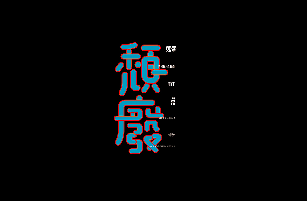 贩卖2.0版（图ZOTA4OTM5NDg=） - 字体/字形 - 站酷设计师懒羊可乐原创素材 - 站酷ZCOOL