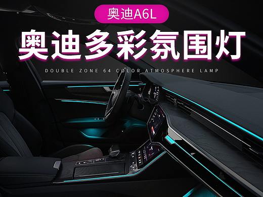 奥迪A6L氛围灯效果