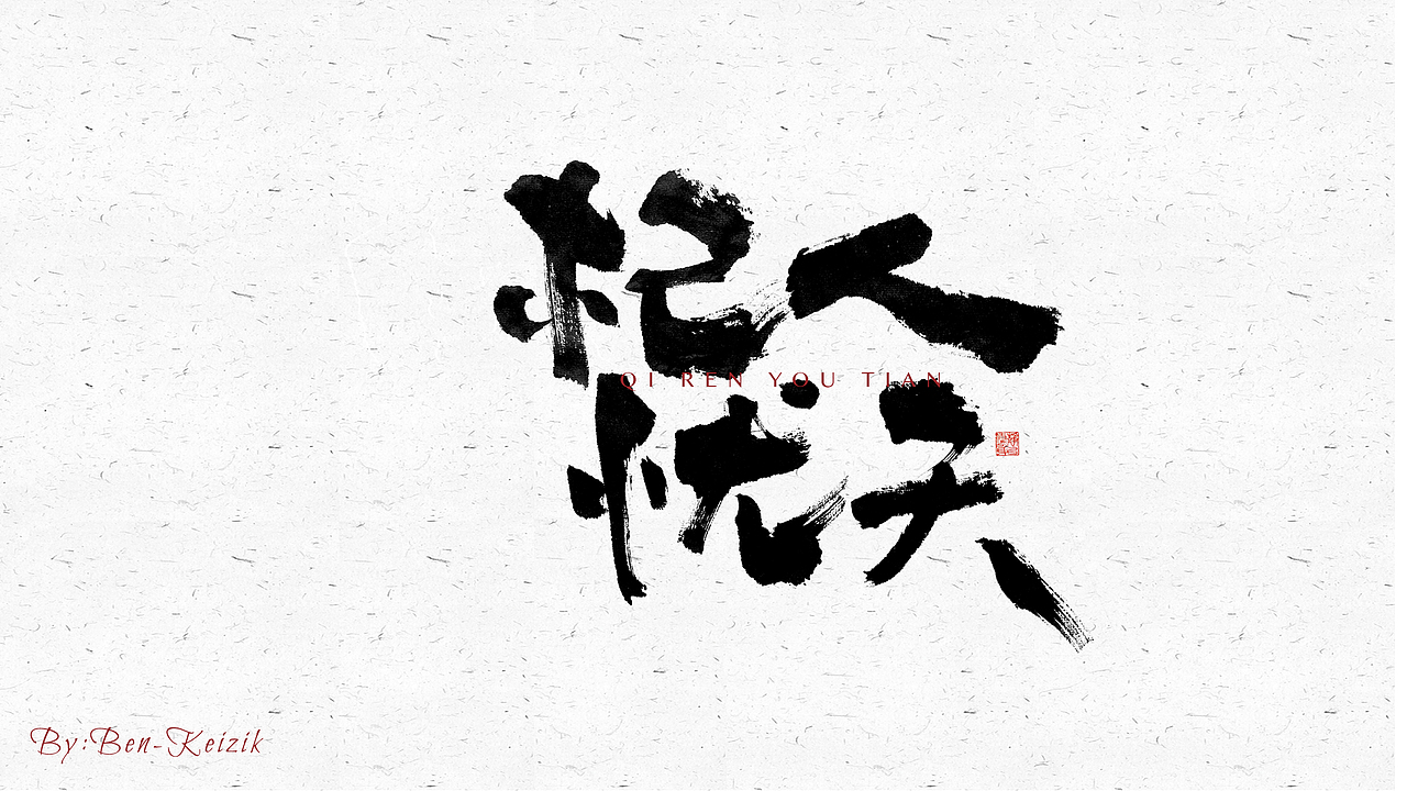 自言字语 —— 一组手写毛笔字