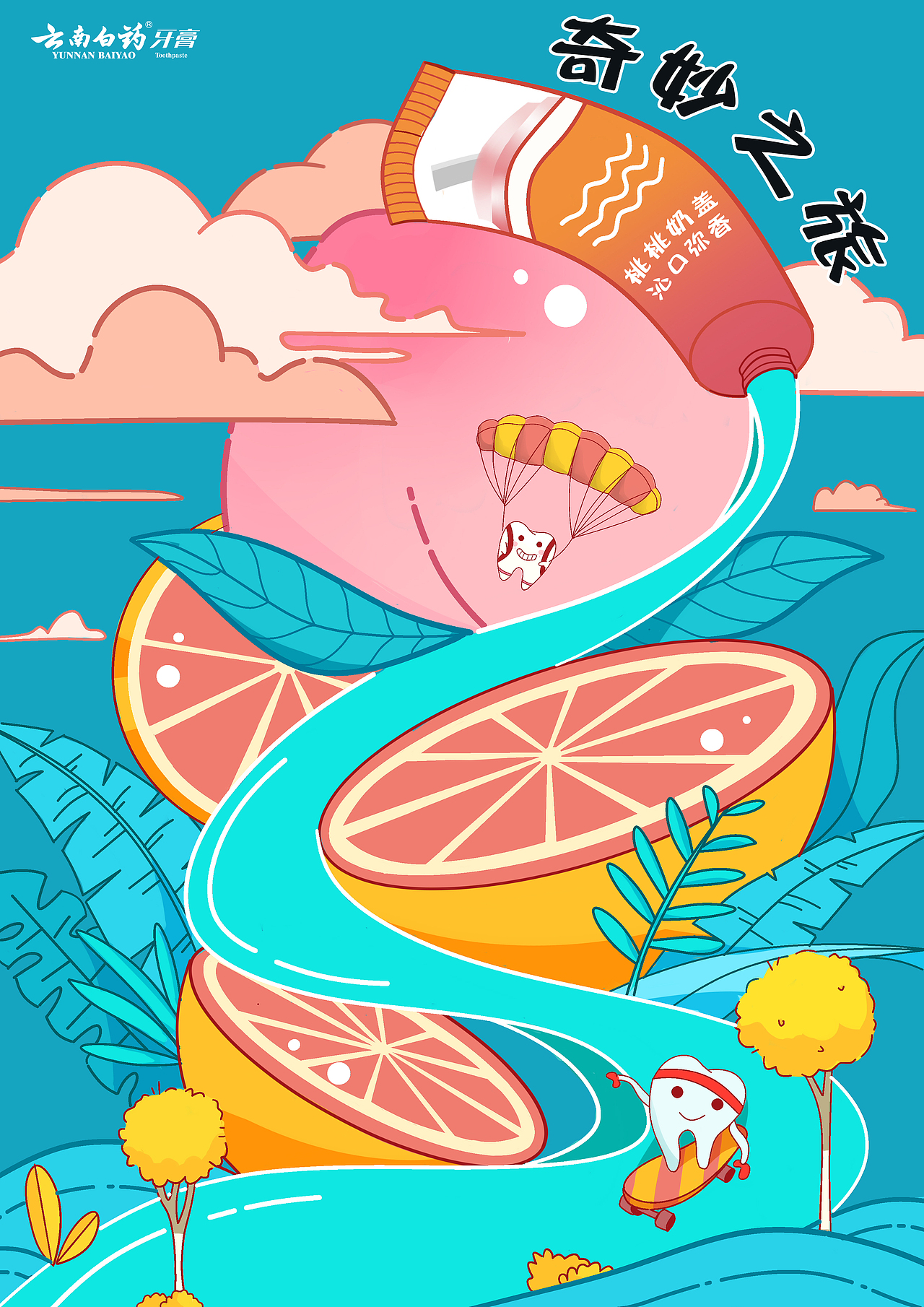 云南白药牙膏海报