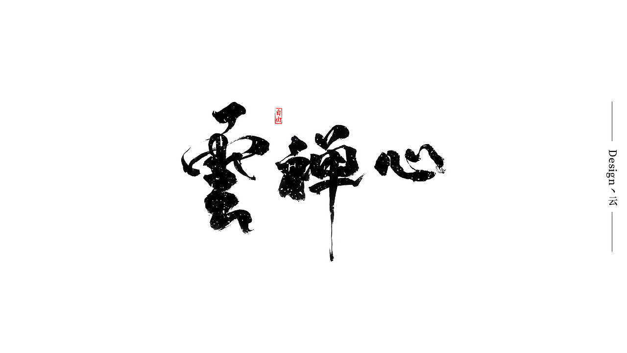 自由手写作品-2019总结（图ZMTkxODM3MDI0） - 字体/字形 - 站酷设计师我就是驰子原创素材 - 站酷ZCOOL