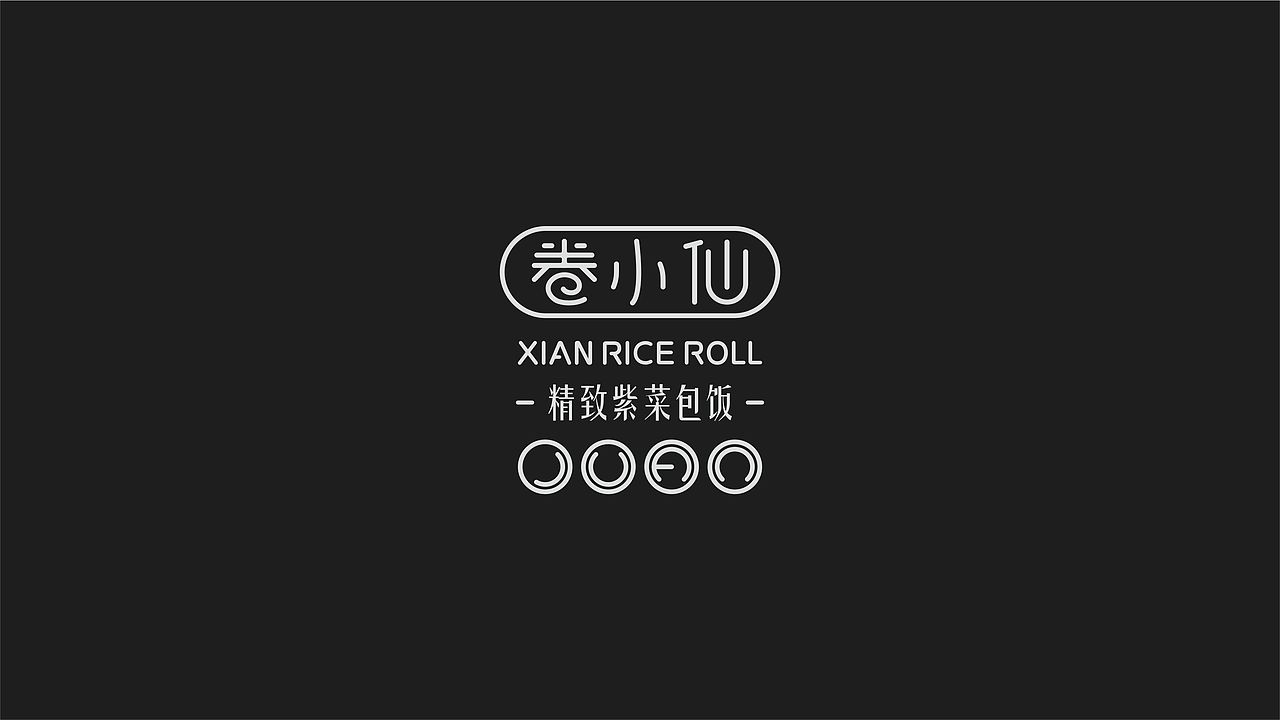 「卷小仙XIAN RICE ROLL」餐厅品牌设计（图ZOTU5NDM5NDg=） - 品牌 - 站酷设计师二毛Maxwell原创素材 - 站酷ZCOOL