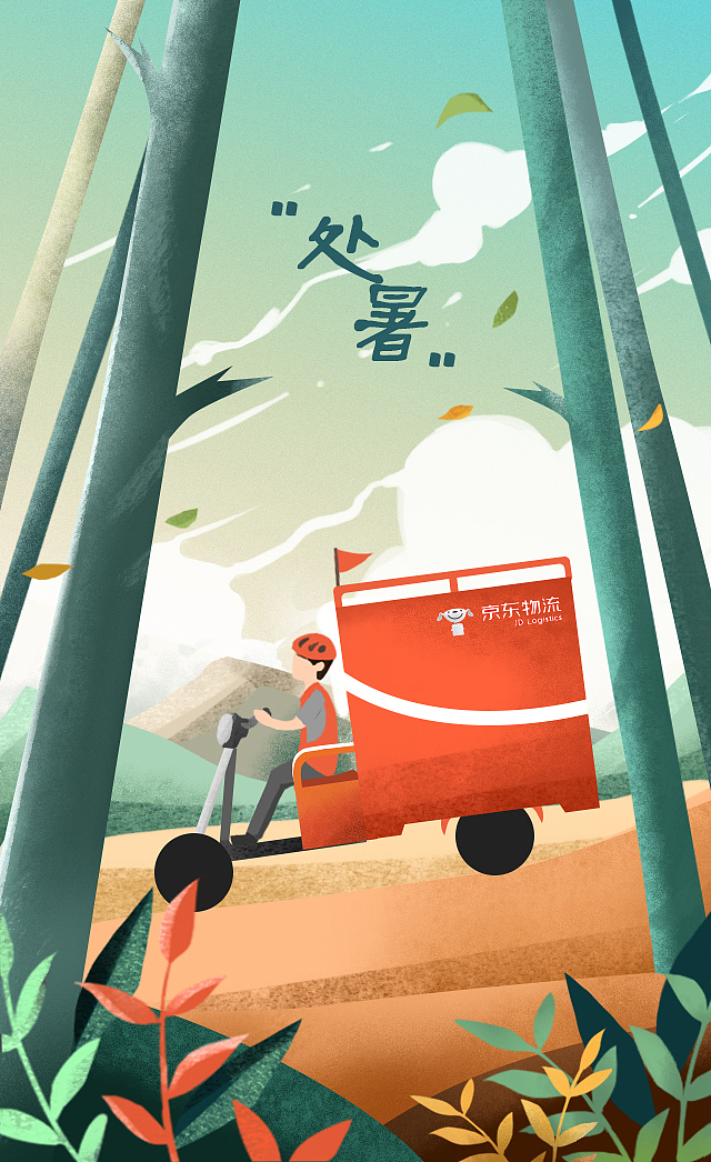 京东处暑海报（图ZMTMxOTEzNTc2） - 商业插画 - 站酷设计师礼礼礼撒原创素材 - 站酷ZCOOL