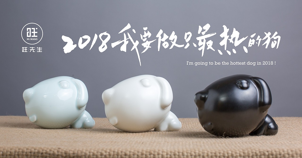 HotDog来袭！MR.旺---做只2018最热的狗！
