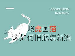 照虎画猫之如何旧瓶装新酒