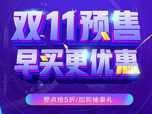 2018年双11预售电商页面
