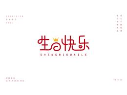 生日快乐
