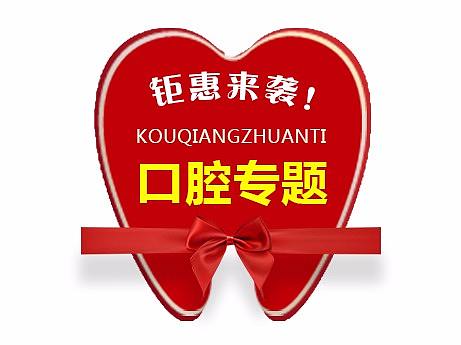 口腔 专题页 种植牙 拔牙 