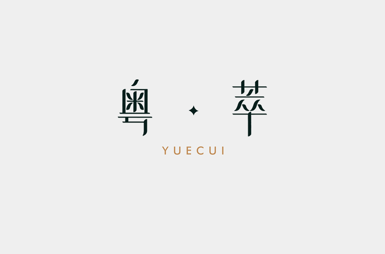 【粤萃】正宗粤菜酒楼logo设计（图ZMjMwMjY0ODg4） - Logo - 站酷设计师卢丹品牌设计师原创素材 - 站酷ZCOOL