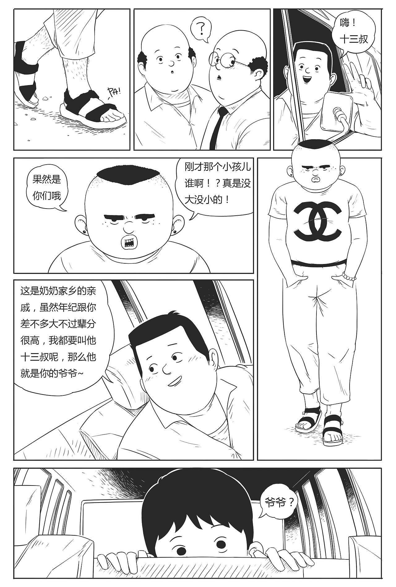 《还有吗！夏天》第三话-十三爷登场！（图ZNjIyNjM2Mjg=） - 中/长篇漫画 - 站酷设计师郭九二原创素材 - 站酷ZCOOL