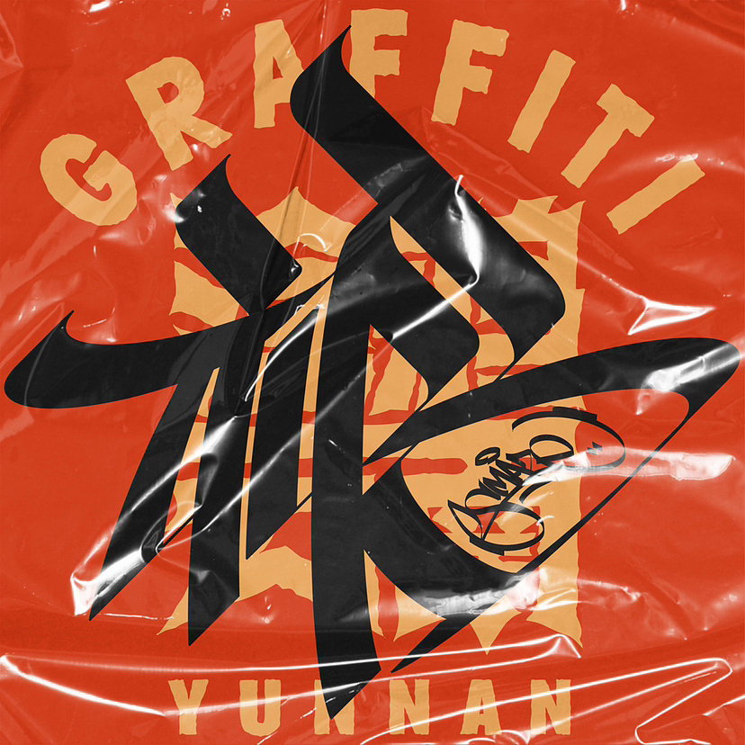 涂鸦字体设计——福