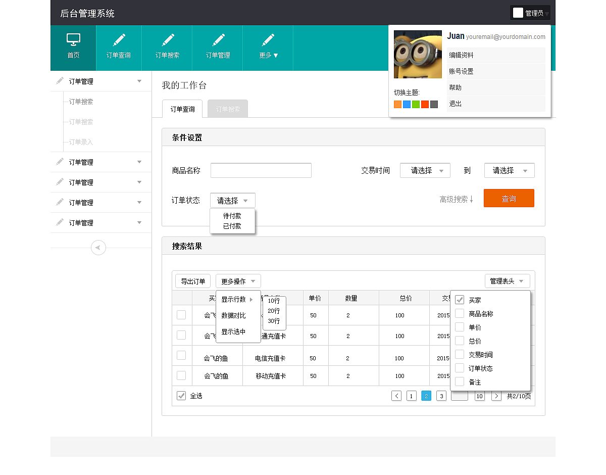 后台管理系统界面