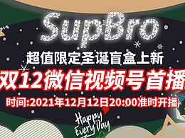 SupBro圣诞主题盲盒