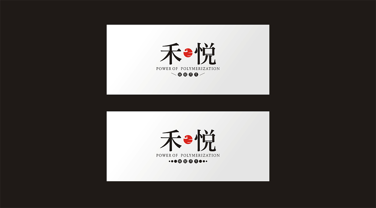 禾·悦（图ZMzM4MTk0NjA=） - Logo - 站酷设计师浪人灬情歌原创素材 - 站酷ZCOOL