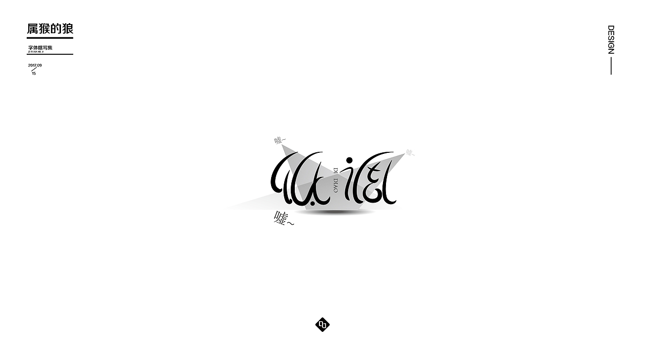 字体瞎变形03（图ZOTE1ODQ1MDg=） - 字体/字形 - 站酷设计师属猴的狼原创素材 - 站酷ZCOOL