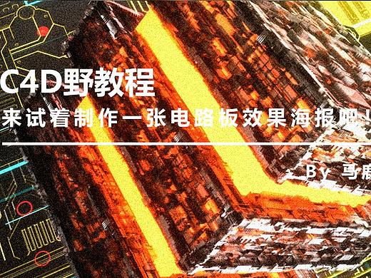 （图文+视频）C4D野教程：来试着制作一张电路板效果海报吧！