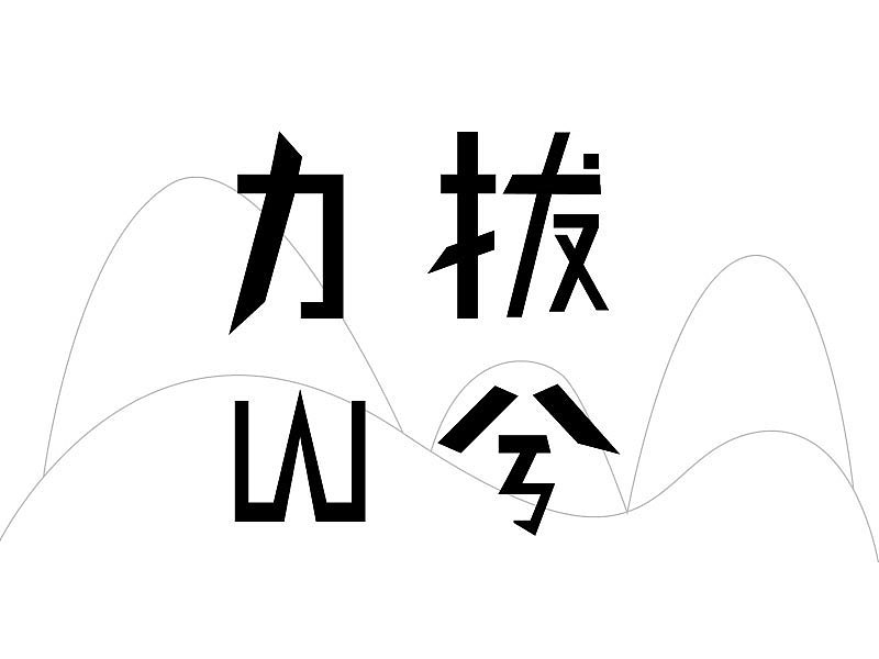 块面字"力拔山兮"|平面|字体/字形|_meigong_zhou - 原创作品 - 站酷