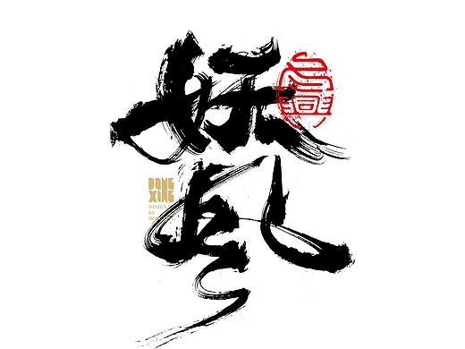 书法字体设计｜第145回