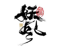 4.字体设计