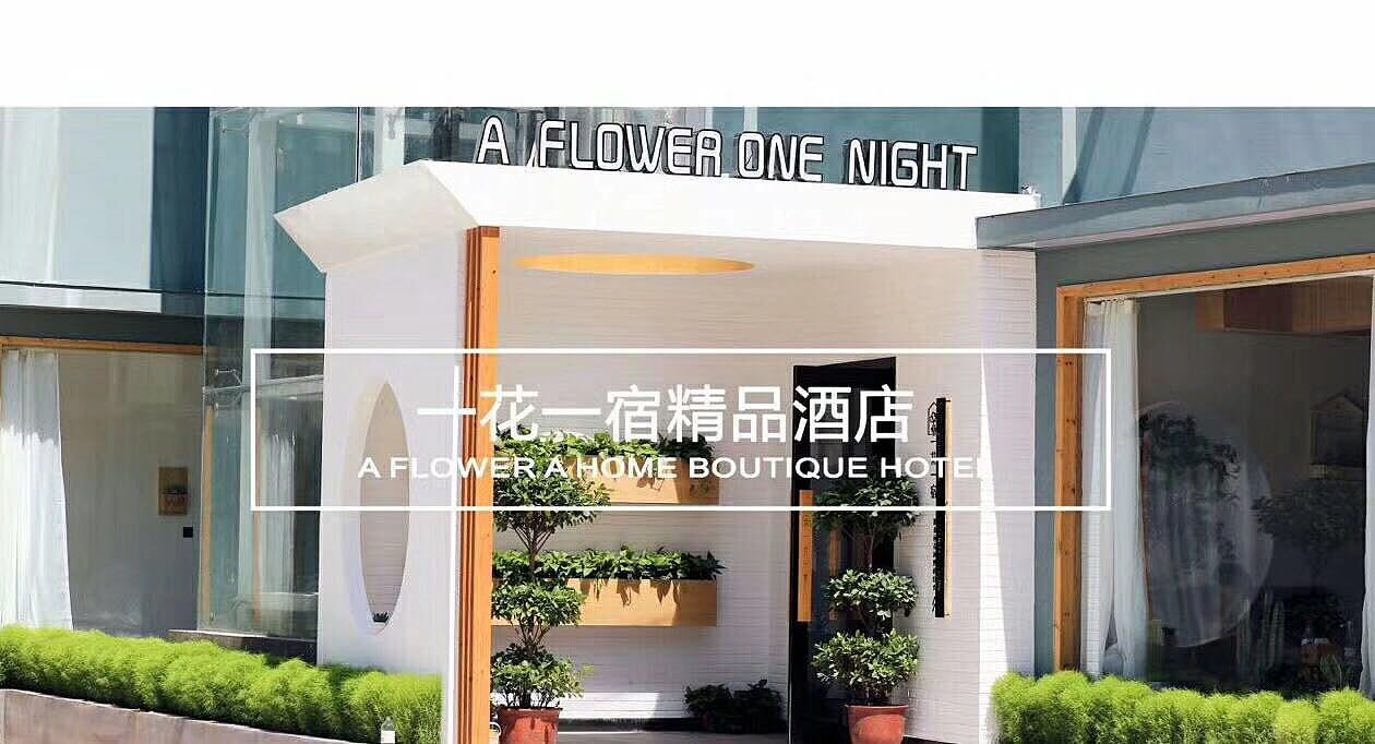 一花一宿 精品酒店 VI（图ZMTAwMjIyNjM2） - Logo - 站酷设计师一颦淺笑原创素材 - 站酷ZCOOL