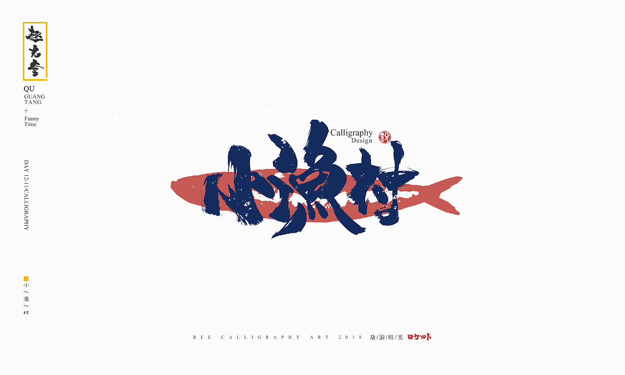 放浪时光-12月书法字整理-定制书法（图ZMTM4MzQ4ODUy） - 字体/字形 - 站酷设计师放浪时光原创素材 - 站酷ZCOOL