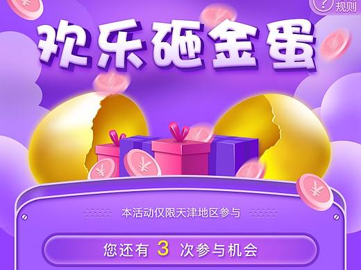 活动产品化二期_砸金蛋