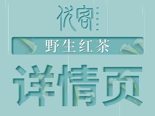 优客视觉-野生红茶（个人主页-ZNTc1MTY5NDA=） - 电商 - 站酷设计师优客视觉原创素材 - 站酷ZCOOL