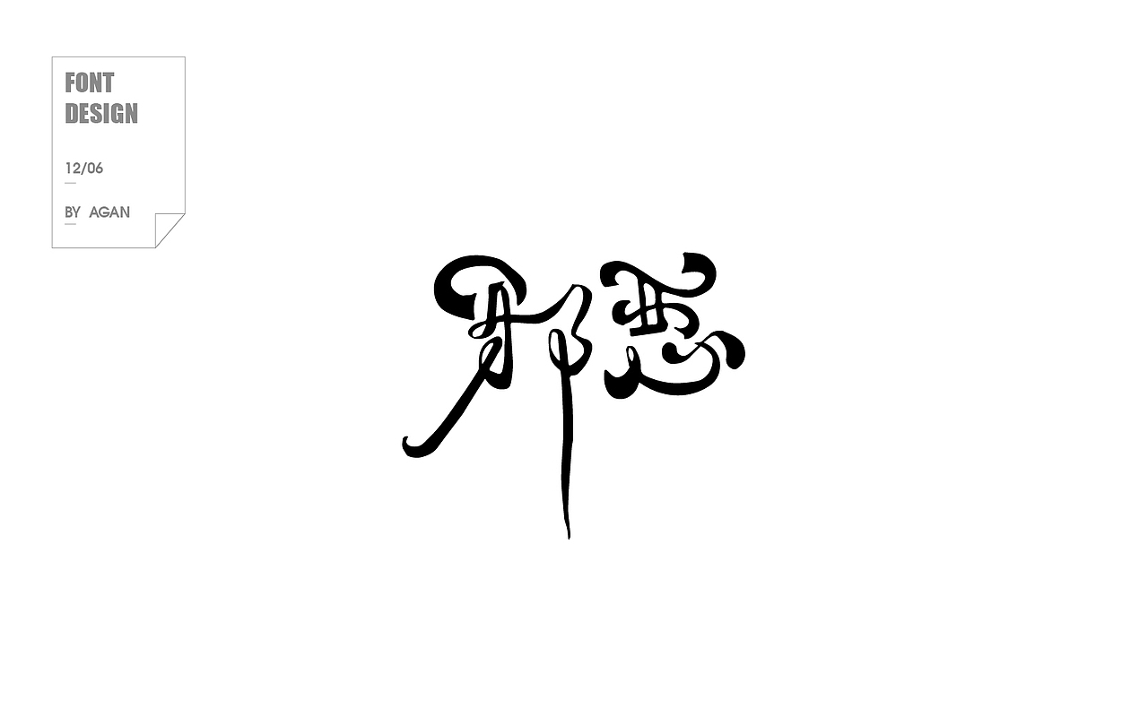 字体帮12月份字体设计（图ZNjkyNjc3NzI=） - 字体/字形 - 站酷设计师像素男原创素材 - 站酷ZCOOL