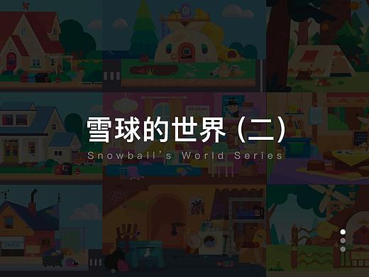 雪球的世界（二）