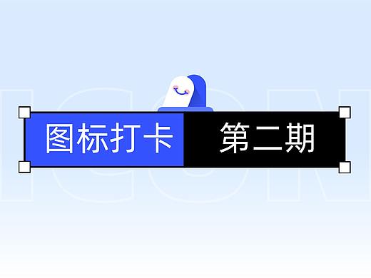 UI图标打卡挑战（二）- 菜心